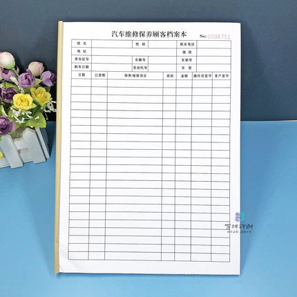 汽修厂汽车维修保养顾客档案本A4客户车辆信息登记表养护记录本子