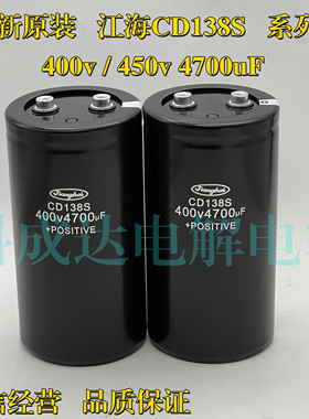CD138S 400V4700UF 全新原装江海450v4700uf逆变器变频器电解电容