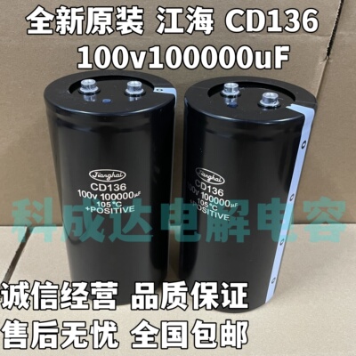 全新原装 江海CD136 100V100000UF 10万微法储能大容量电解电容器