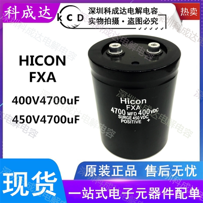 全新海立HICON FXA 4700MFD400VDC变频器电解电容450V4700UF 现货