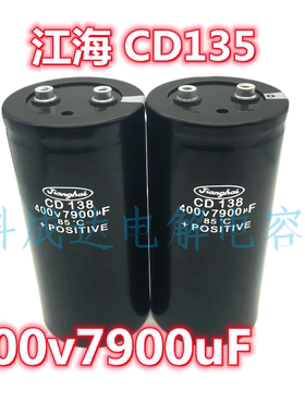 全新原装 江海 CD138 400V7900UF 高压滤波逆变变频器 铝电解电容