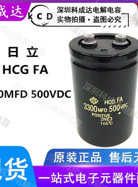 全新原装进口日立HCG FA 3300MFD500VDC变频器电解电容500V3300UF