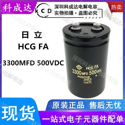 全新原装进口日立HCG FA 3300MFD500VDC变频器电解电容500V3300UF