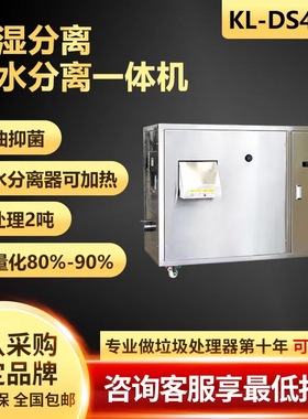 KL-DS4100商用垃圾处理器大型干湿分离一体机餐厨减量设备厨余处