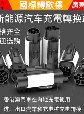 香港电动汽车充电桩美标j1772转欧标type2特斯拉tpc转type1转换头