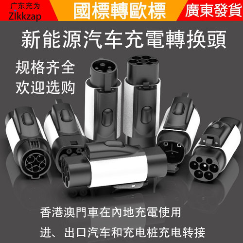 香港电动汽车充电转换头