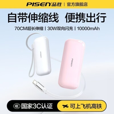 品胜30W充电宝自带伸缩线PD快充