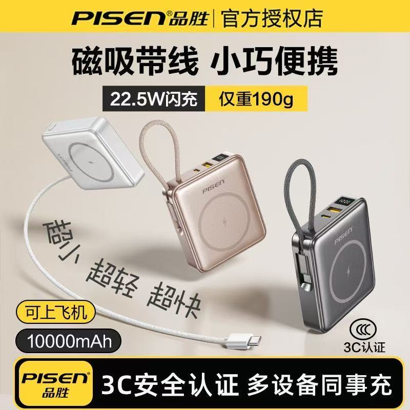 品胜磁吸充电宝10000毫安自带线图片