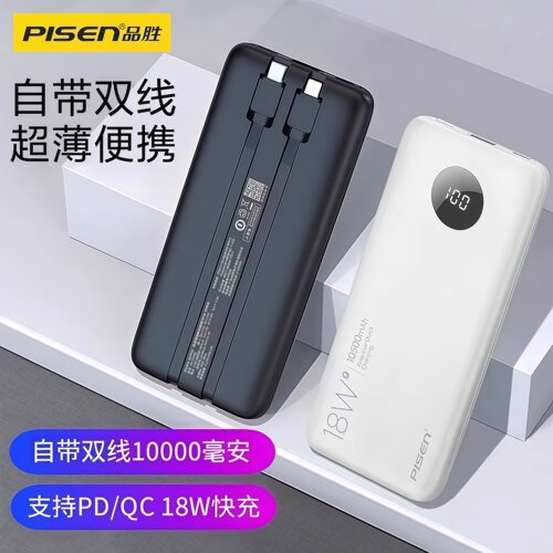 3C认证品胜自带线充电宝超薄快充
