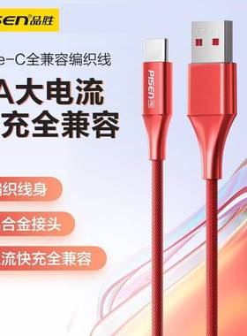 品胜数据线5A超级快充Type-c充电器线50W加长2米线16plus手机max通用USB充电头typec适用于小米华为苹果15pro