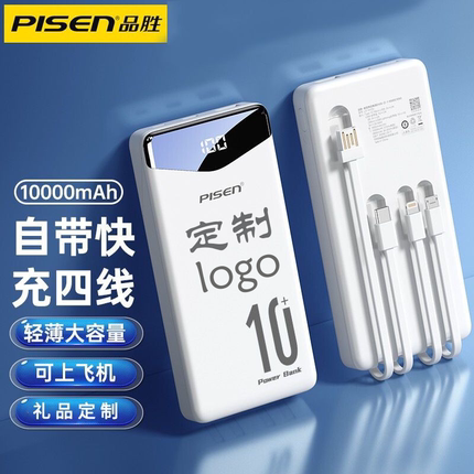 3C认证丨品胜充电宝自带线10000毫安三合一快充超薄手机移动电源定制logo印刷礼品订制刻字适用苹果华为小米