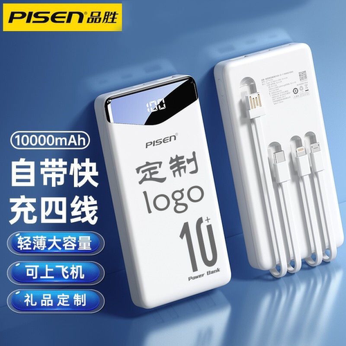 3C认证定制Logo品胜自带线充电宝