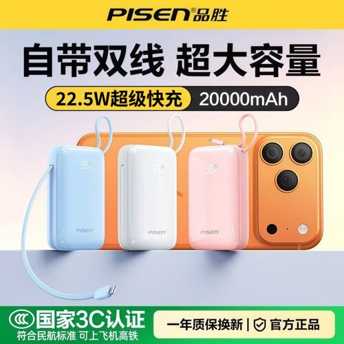 定制logo品胜充电宝自带双线快充