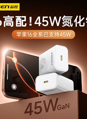品胜充电器45W超级快充氮化镓PD充电头线type-c数据线适用于苹果华为小米16手机15plus平板ipad闪充14max套装