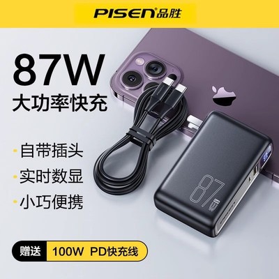 品胜充电宝自带插头87瓦超级快充