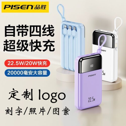 3C认证品胜自带线充电宝定制logo
