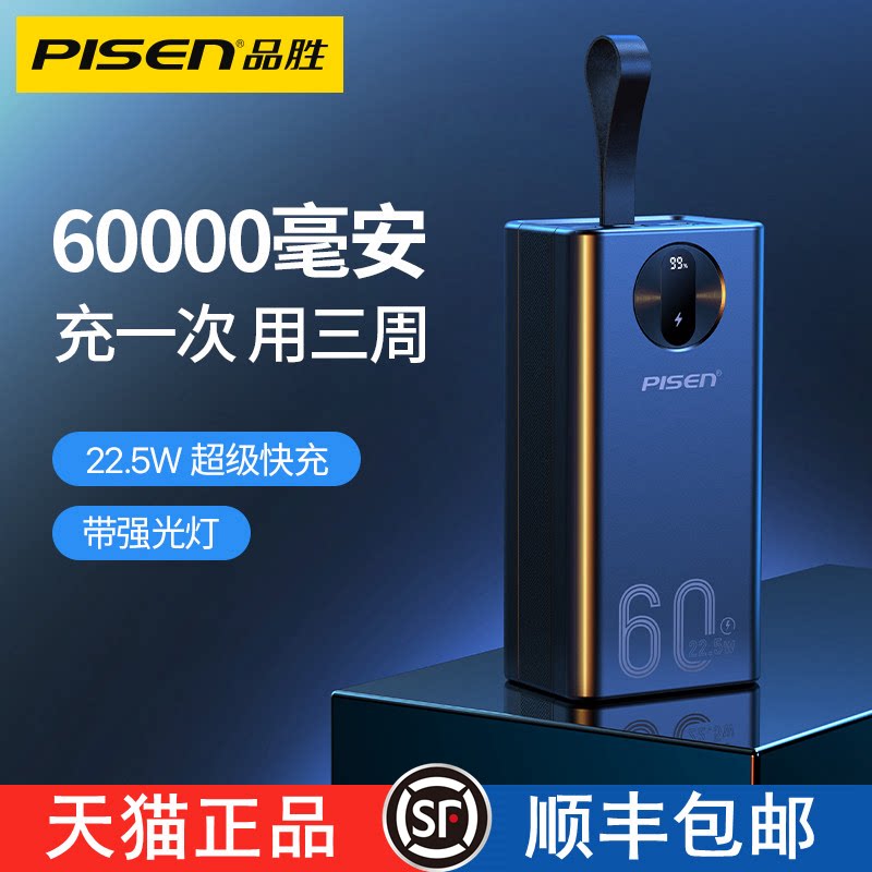 品胜充电宝60000毫安超大容量pd22.