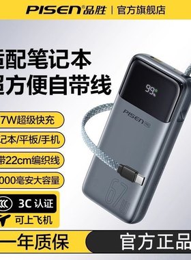 3C认证品胜充电宝67W自带线20000毫安Type-c大容量2025新款快充15移动电源适用华为vivo小米oppo苹果16手机17