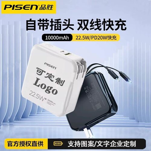 定制logo品胜充电宝自带插头双线