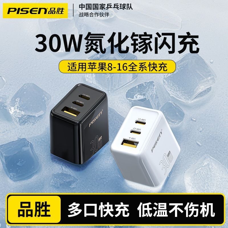 品胜氮化镓充电器30W充电头多口