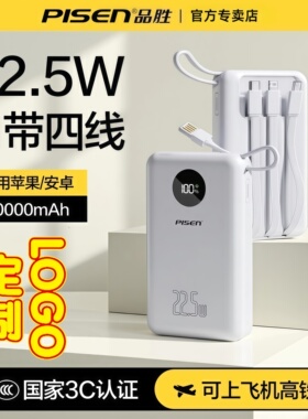品胜3C认证充电宝10000毫安自带四线定制logo快充20000超薄迷你大容量移动电源适用华为小米苹果17手机16plus
