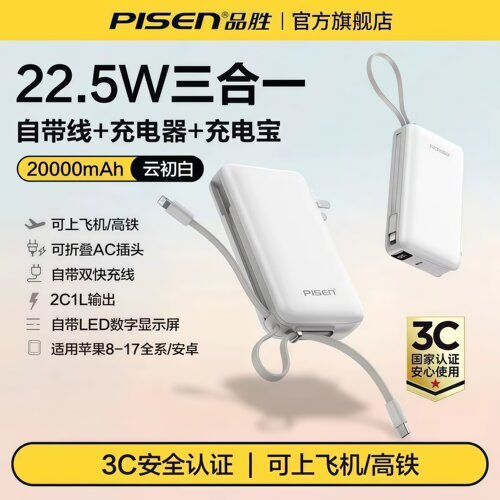 3C认证品胜充电宝自带插头自带线