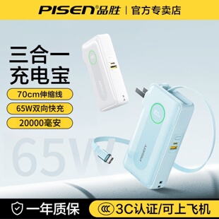品胜自带插头充电宝20000毫安65W超级快充数据线Type c移动电源3C官网旗舰店适用华为小米苹果17手机16笔记本