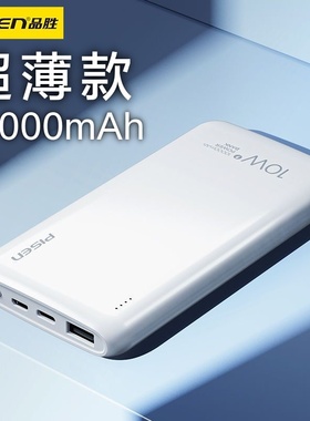 3C认证品胜充电宝超薄10000毫安超大容量5v2a快充10W官方旗舰店20000便携USB移动电源适用苹果华为小米手机17