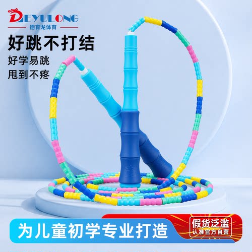 德育龙竹节跳绳儿童幼儿园初学者小学生专用一年级大班跳神入门绳 - 封面