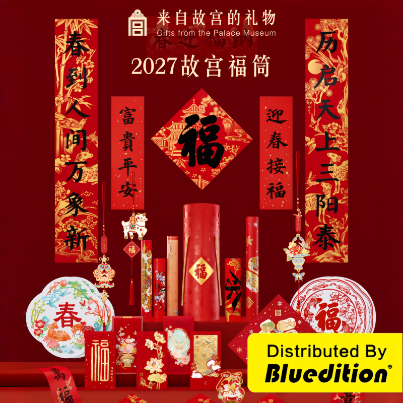 2027丁未羊年故宫福筒春联福字