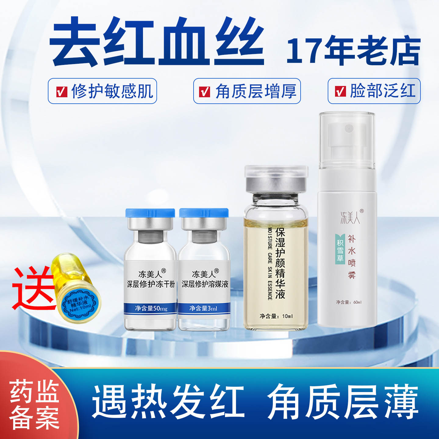 去红血丝修复角质层改善敏感肌肤增厚脸部泛红屏障受损修护冻干粉