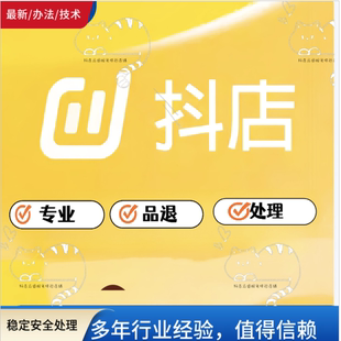 最新方法抖店品退处理抖店品质退货处理抖音小店品退处理售后技术