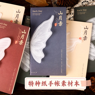 现货山月录特种纸本国风创意tn手账本内芯手工diy手账素材本