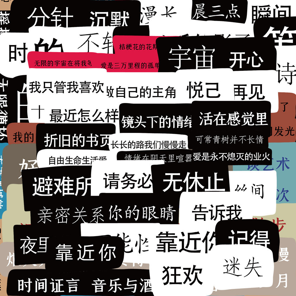 100张拼贴成诗文艺ins趣味文字手账素材贴纸文具行李箱笔记贴画