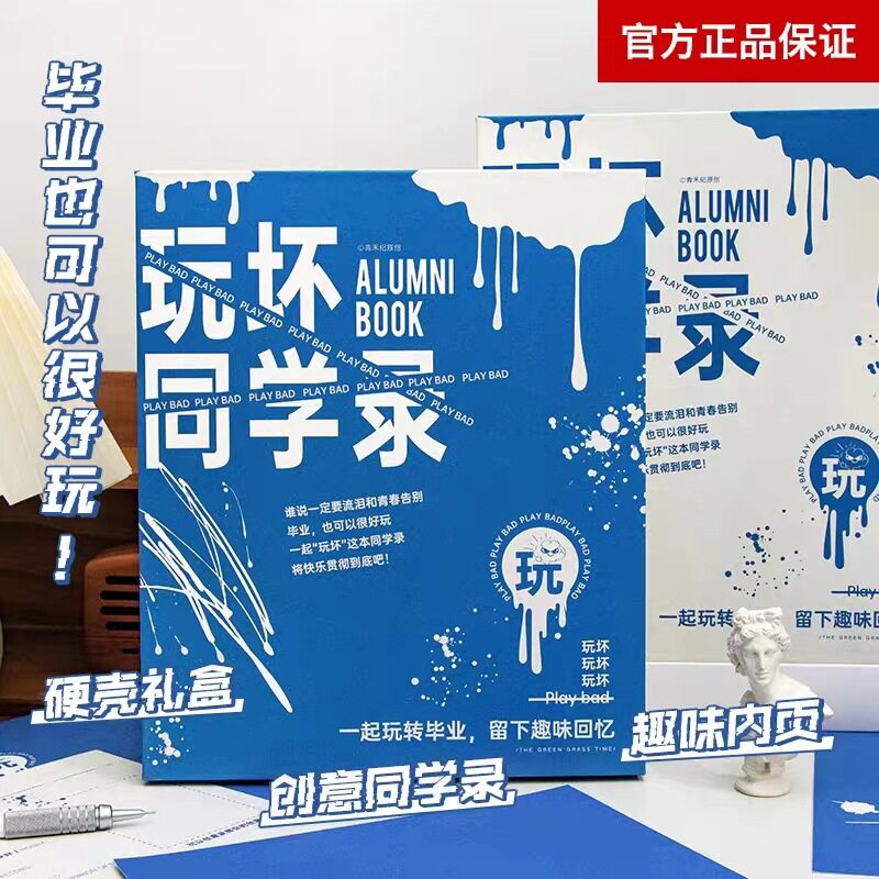 高颜值玩坏同学录创意趣味盒装