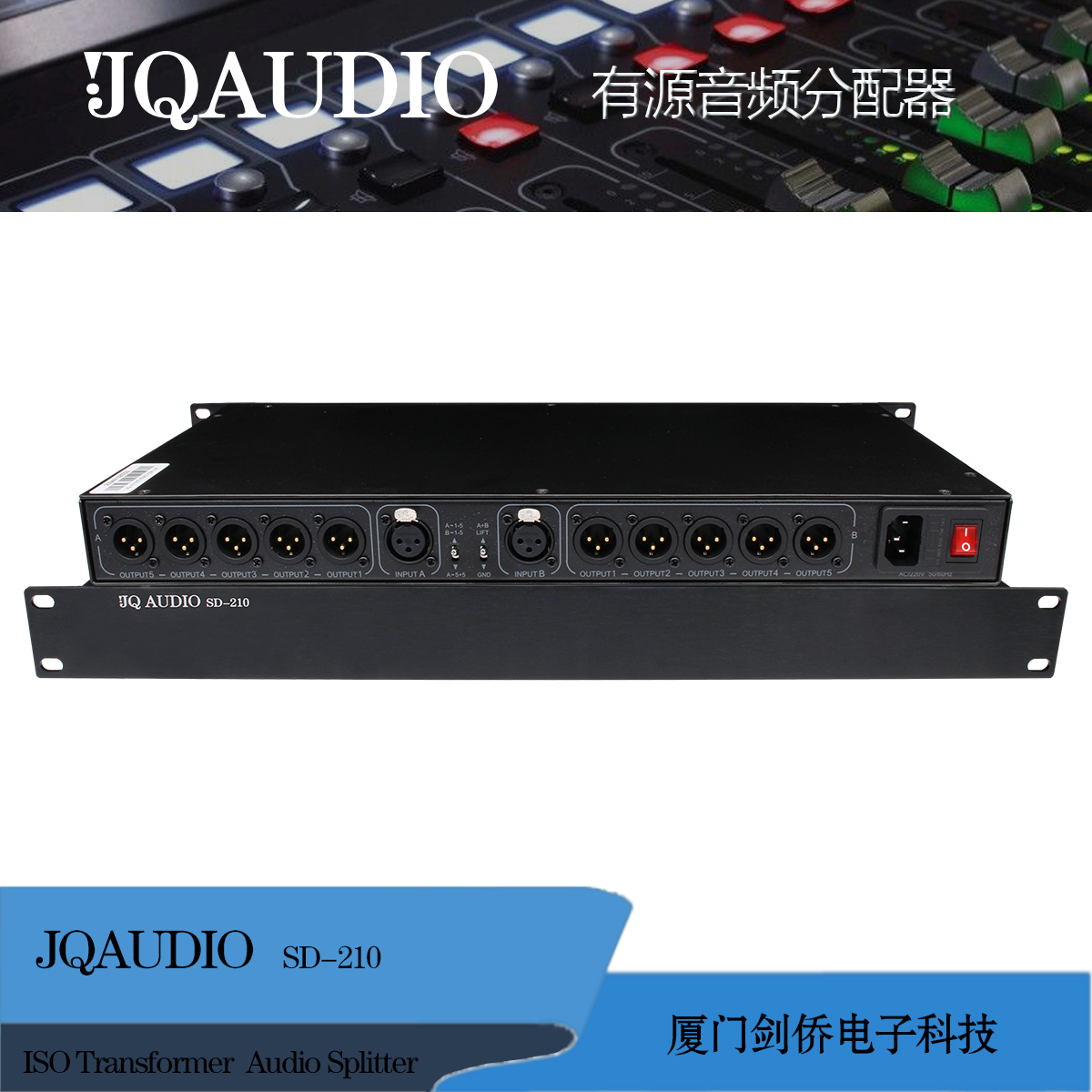 JQAUDIO SD-210 有源音频分配器 1U机架式卡侬音频信号隔离分配器