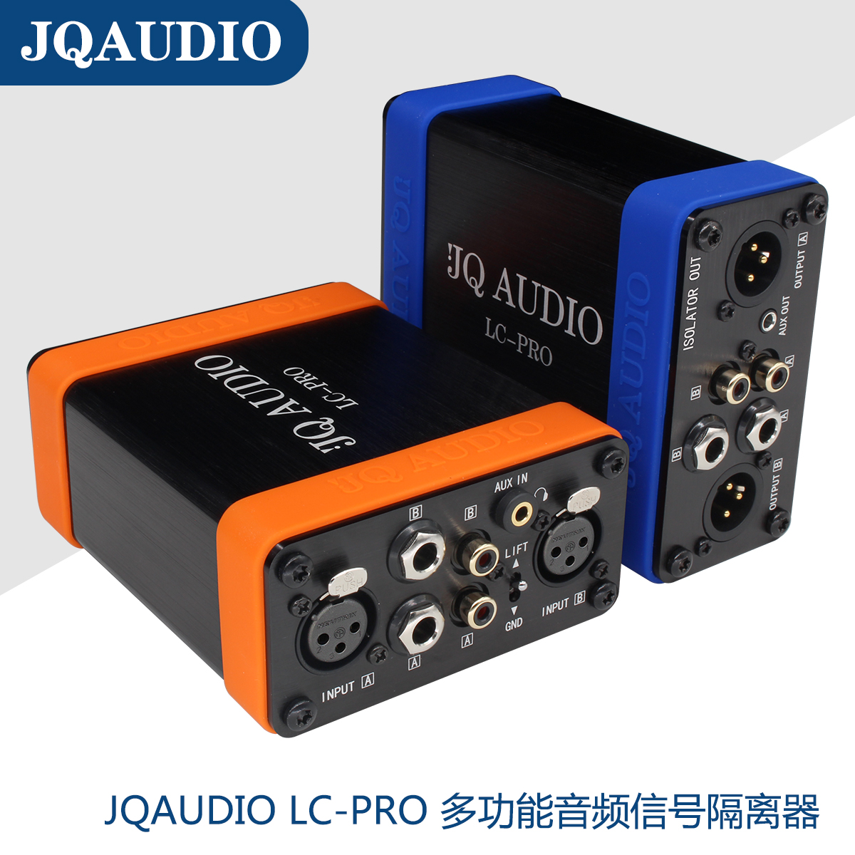 JQAUDIO LC-PRO 四合一多功能音频隔离器 去除电流声 保护设备