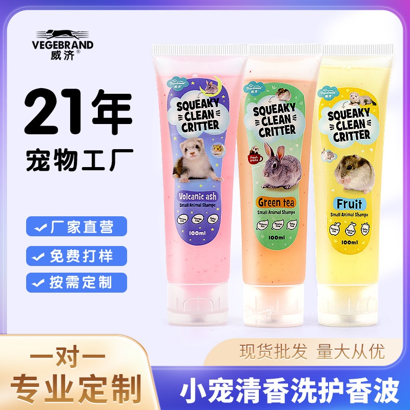 威济小宠滋润柔顺沐浴露仓鼠专属洗澡清洁香波去污留香沐浴液