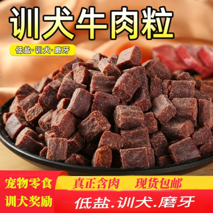 狗狗零食牛肉粒补钙小型犬泰迪金毛训犬训练奖励冻干新鲜健康营养