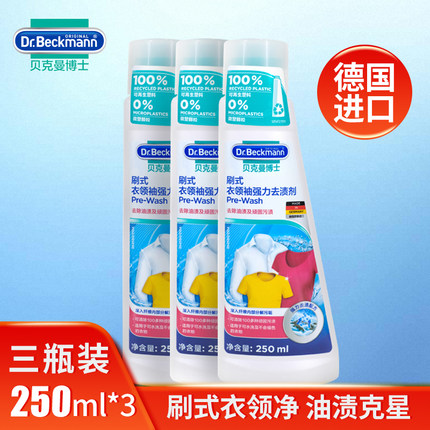 贝克曼博士三瓶装衣领净衣袖去渍剂刷式强去污洗衣液涤护理清洁剂