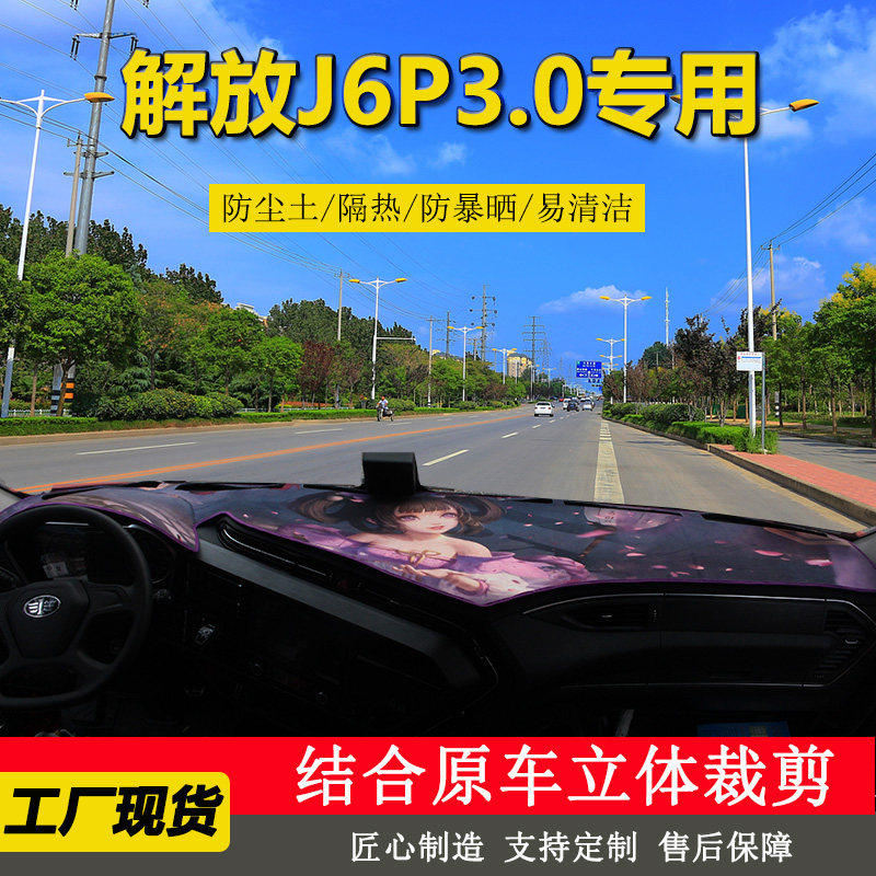 解放J6P3.0仪表台避光垫新J6P3.0工作台防晒垫货车驾驶室内饰改装