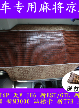 重汽豪瀚N7G N5G N7W N5W汕德卡G7 C7 C5 G5专用货车卧铺麻将凉席