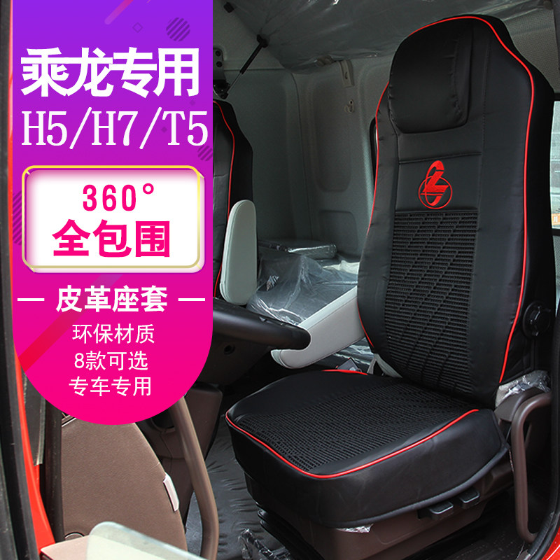 柳汽乘龙H5皮革座套乘龙H7冰丝座套乘龙T5专用货车四季通用座垫套