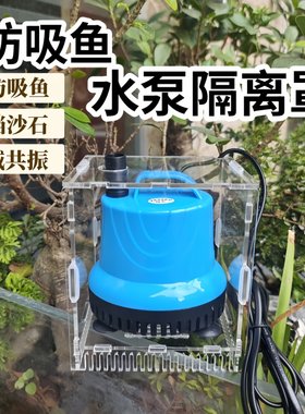 水泵罩鱼缸防吸鱼隔离盒子潜挡沙板过滤网小鱼保护网水族箱过滤罩