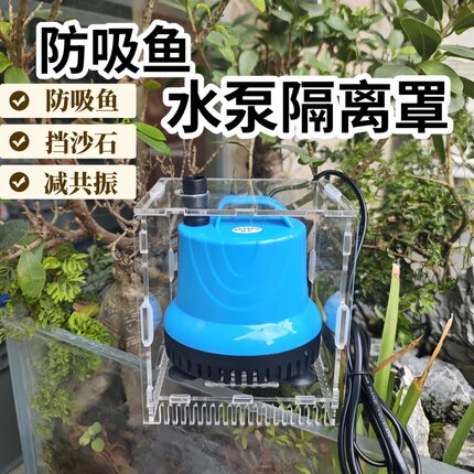 水泵罩鱼缸防吸鱼隔离盒子潜挡沙板过滤网小鱼保护网水族箱过滤罩