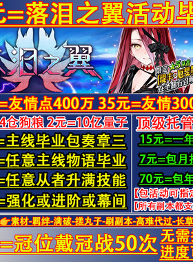FGO代练代肝fatego狗粮满破310剧情QP素材签友情点托管搓丸子活动