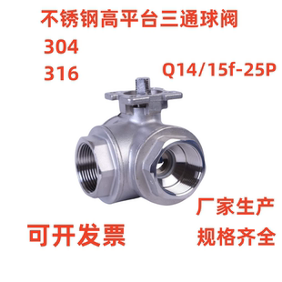 q15 304不锈钢三通高平台球阀q14 T型L型球阀丝扣三通阀门