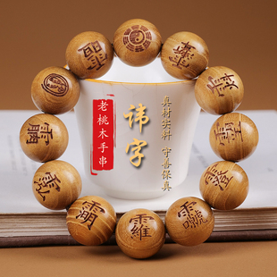 雷击木手串雷焦桃木念珠道珠木精雕十字天经讨讳字九字真言宝珠