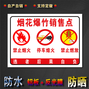 烟花爆竹禁止烟火警告牌提示牌标识牌铝板防水防晒内容材料可定制
