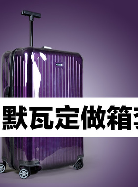定制旅行箱保护套日默瓦，occa,新秀丽，大使其他品牌的箱套定做
